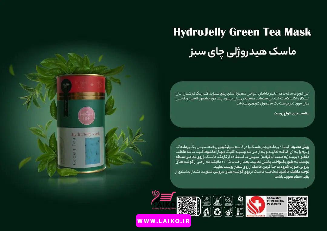 ماسک هیدروژلی عصاره چای سبز High Life